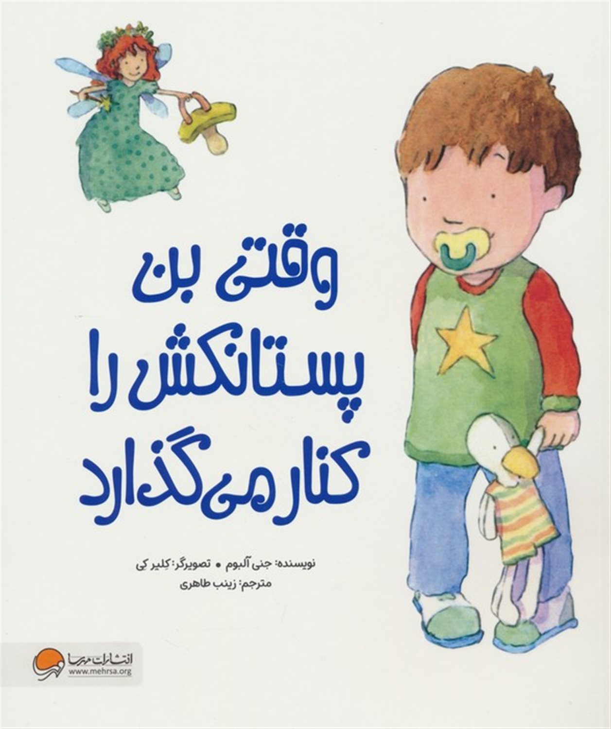وقتی بن پستانکش را کنار می گذارد 