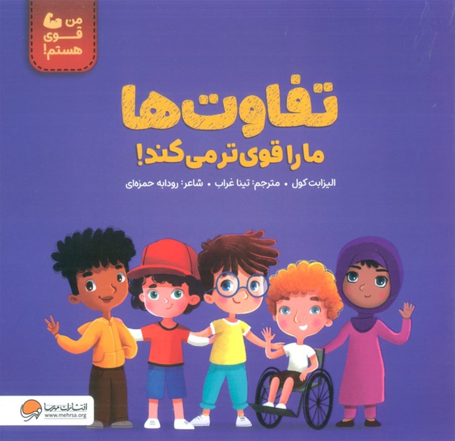 تفاوت ها ما را قوی تر می کند! 