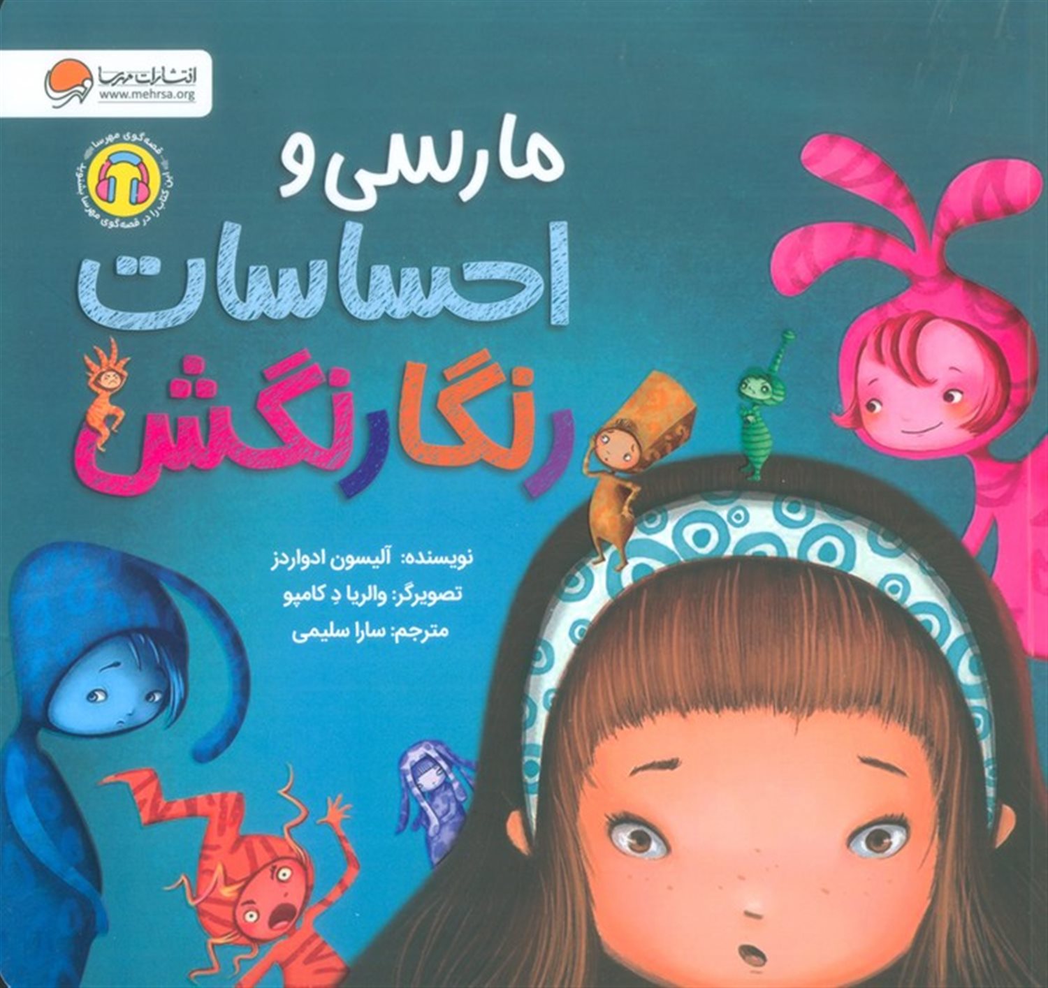 مارسی و احساسات رنگارنگش 
