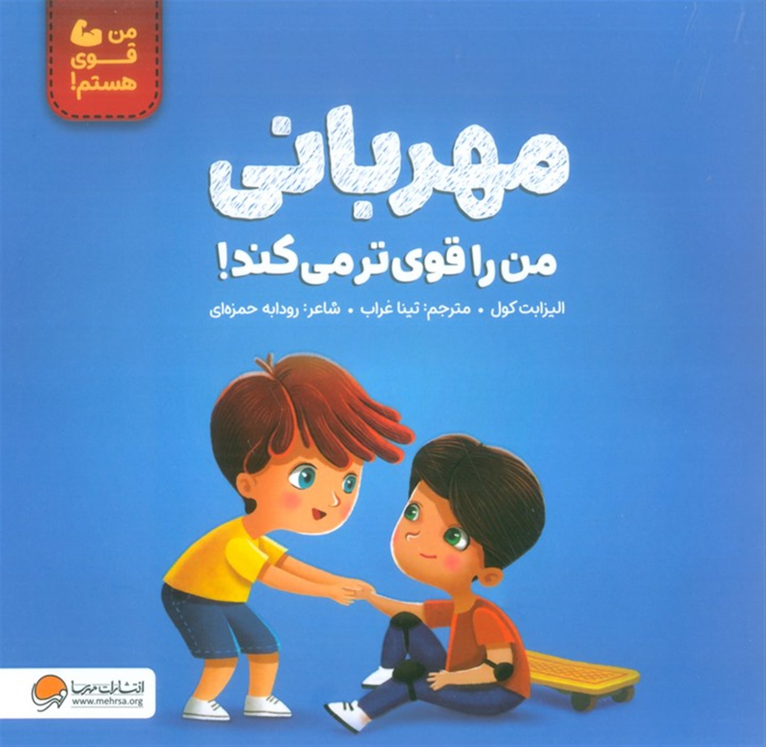 مهربانی من را قوی تر می کند! 