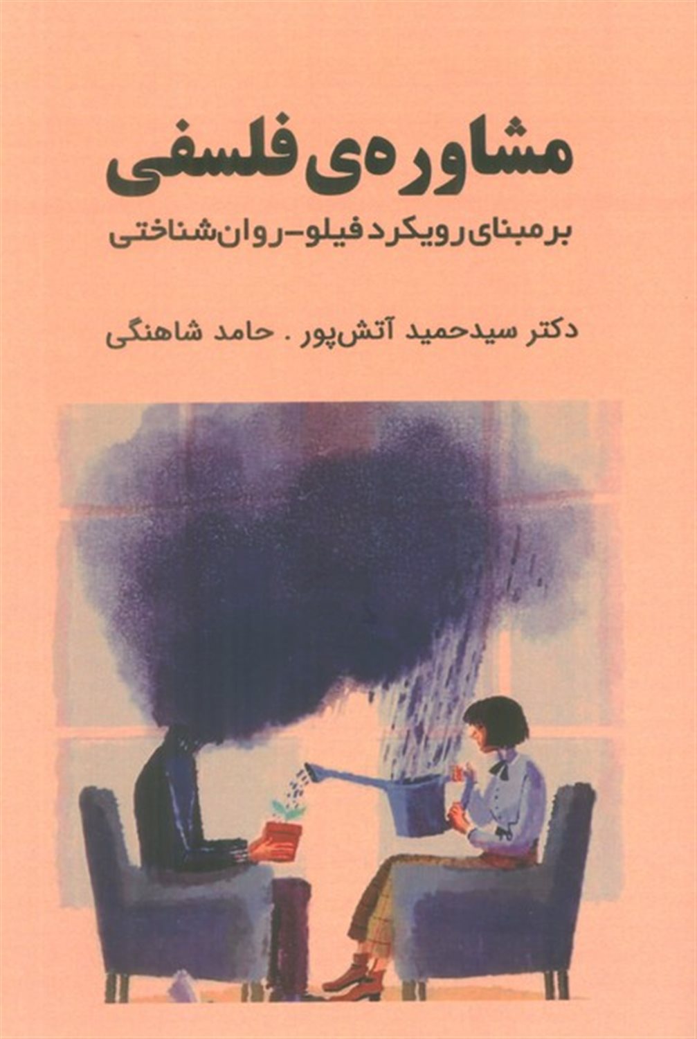 مشاوره ی فلسفی 