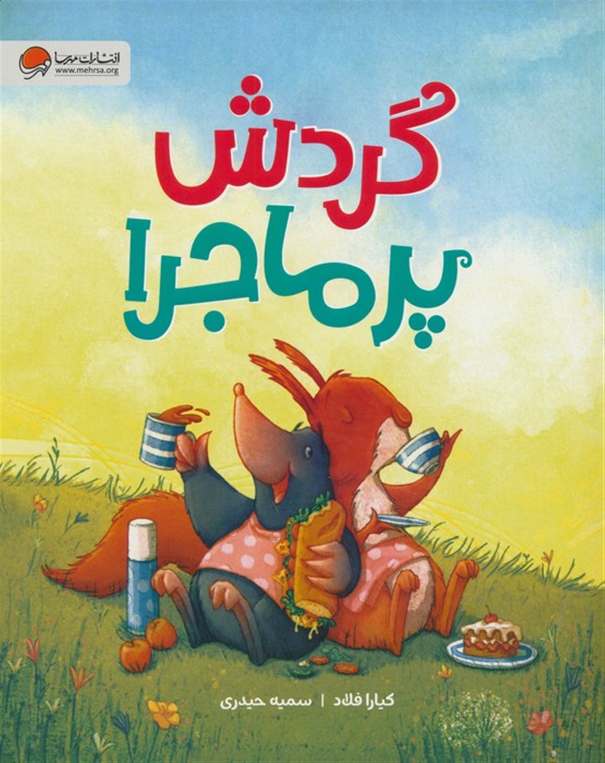 گردش پرماجرا 