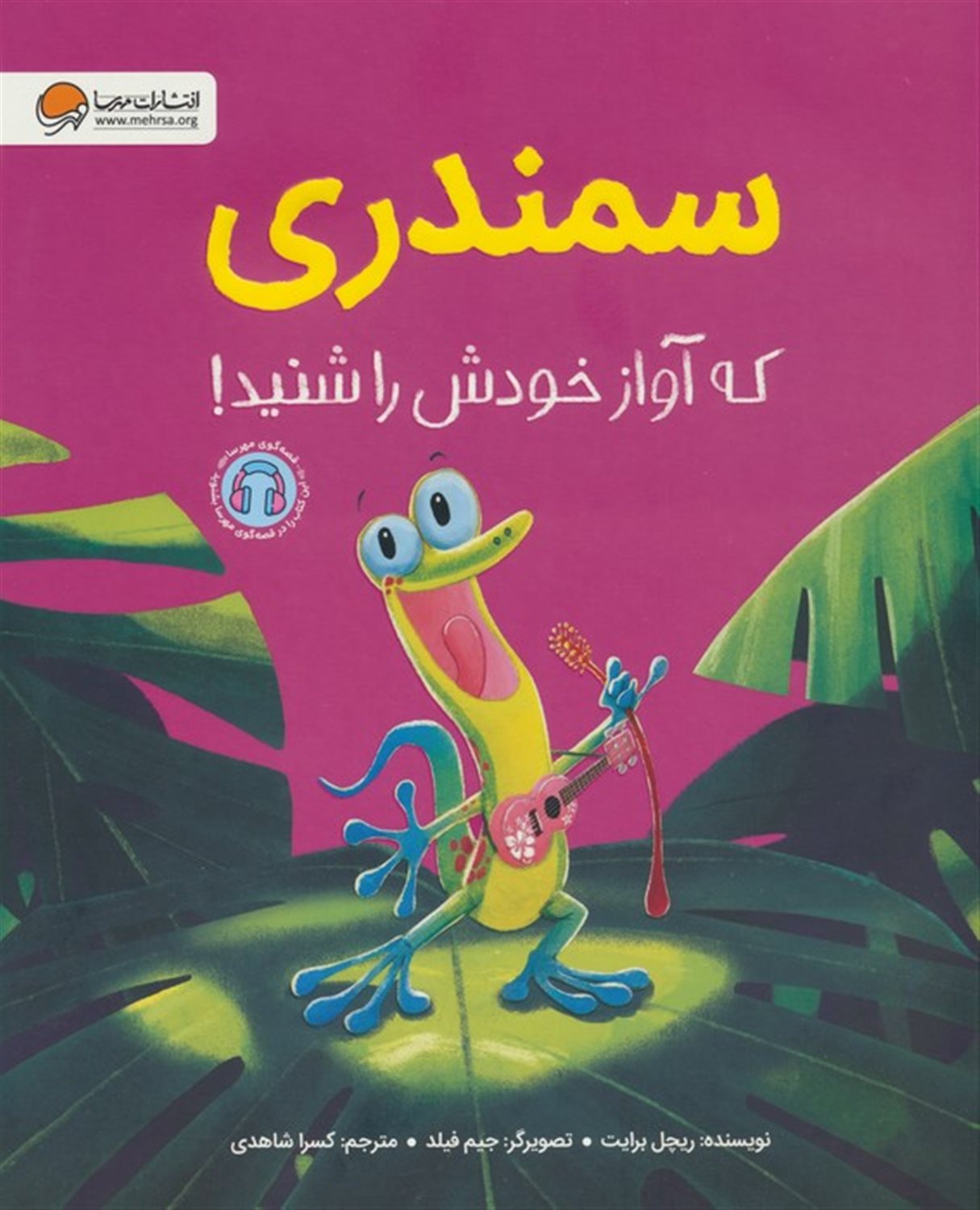 سمندری که آواز خودش را شنید! 