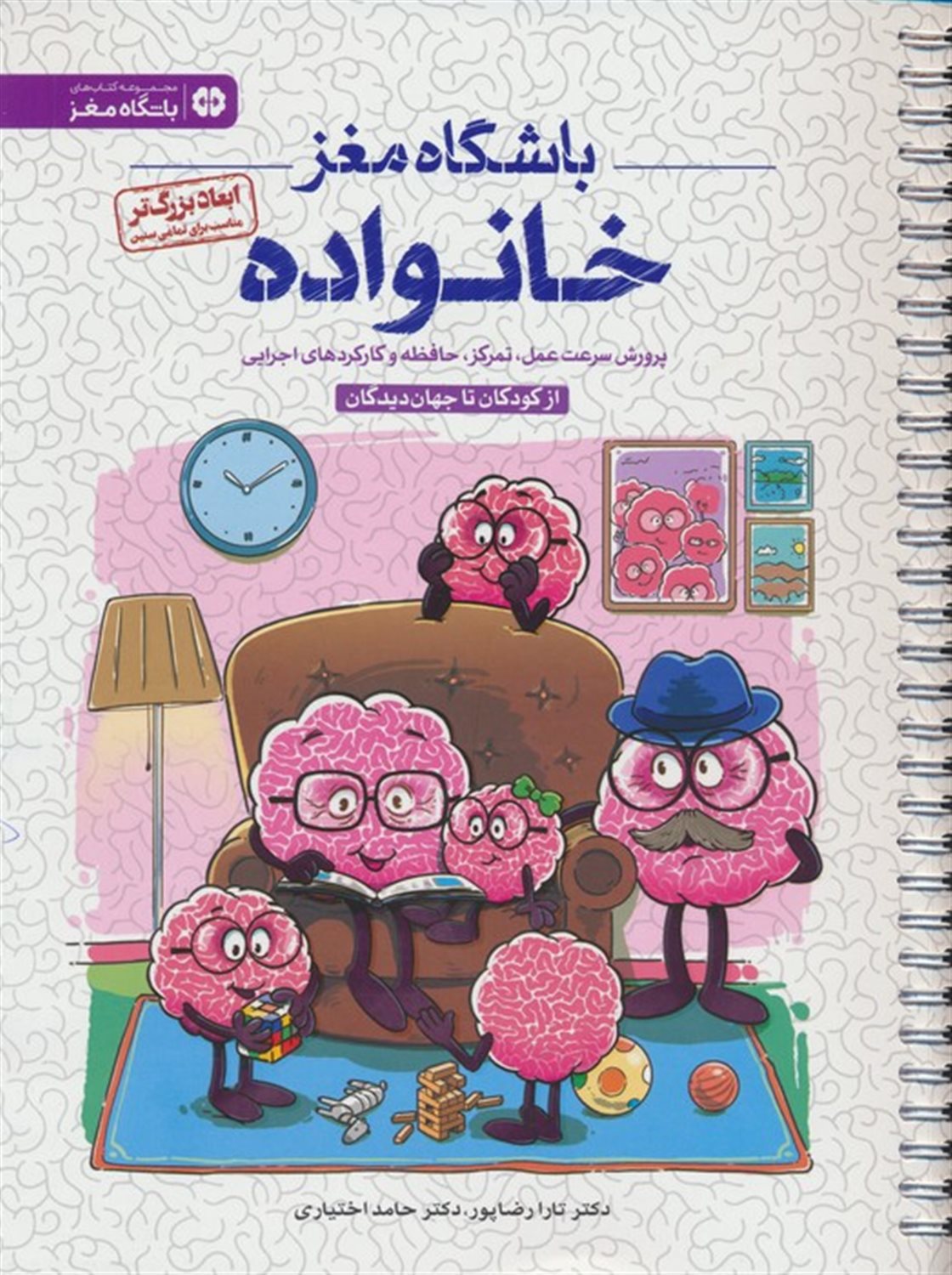 باشگاه مغز خانواده: از کودکان تا جهان‌دیدگان 