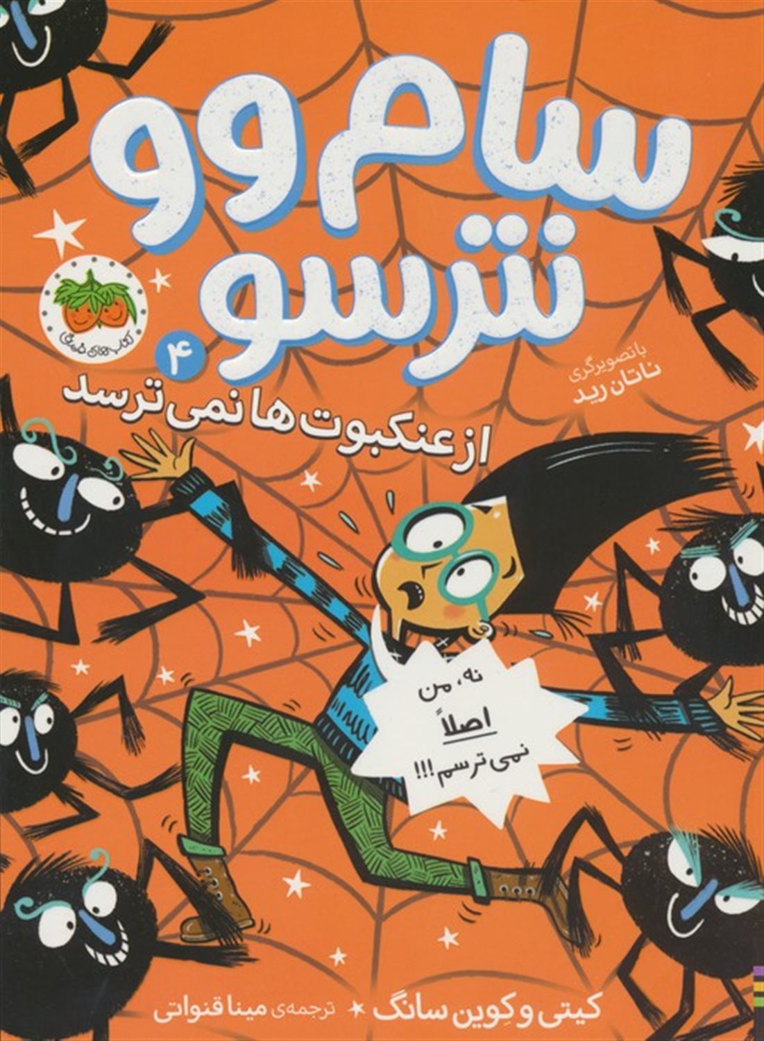 سام وو نترسو 4 (از عنکبوت ها نمی ترسد) 