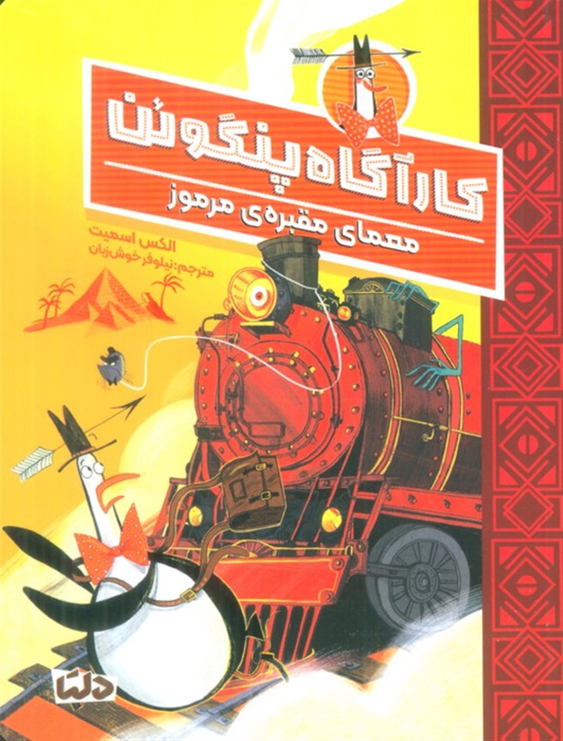 کارآگاه پنگوئن 4 (معمای مقبره‌ی مرموز)