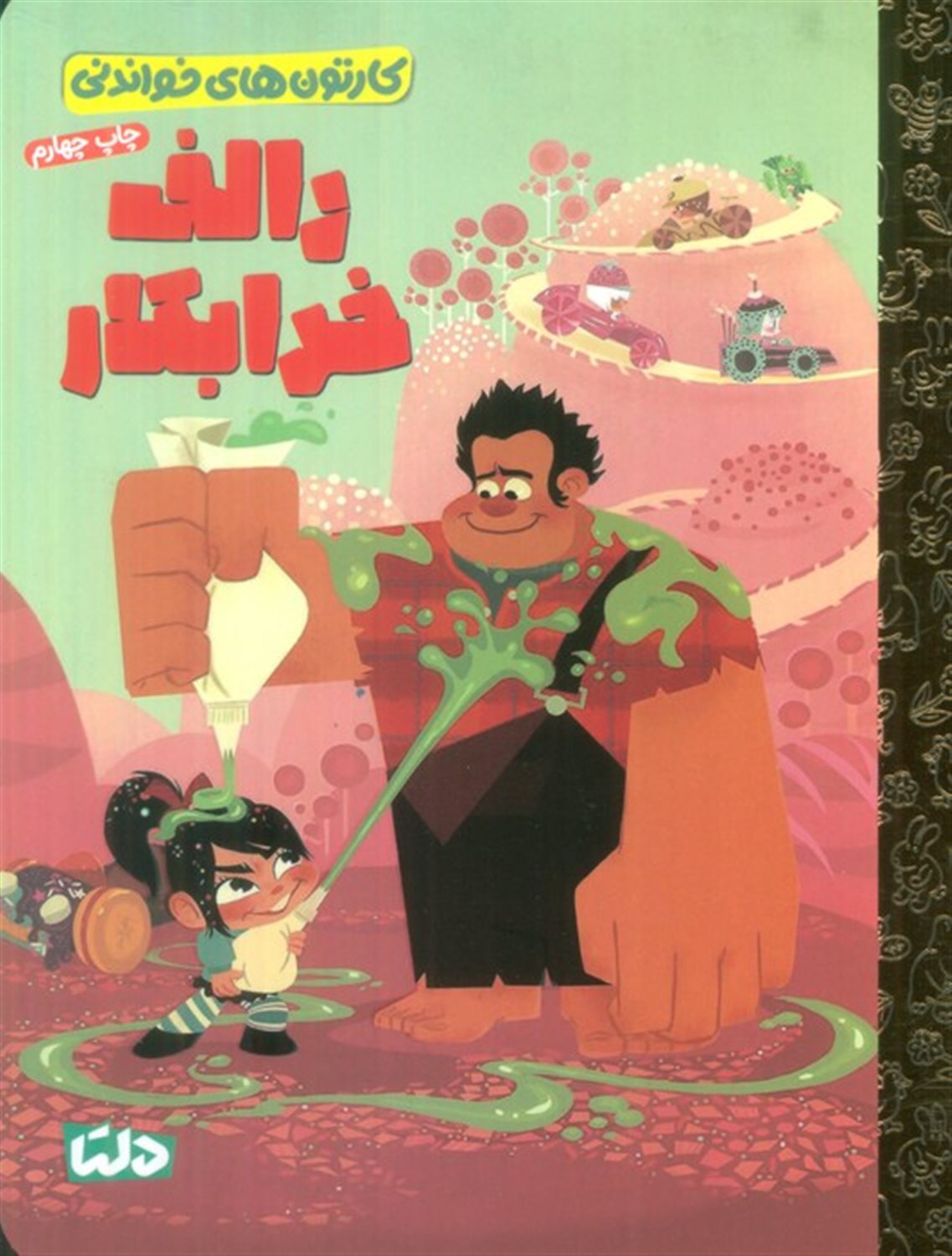 کارتون های خواندنی (رالف خرابکار)