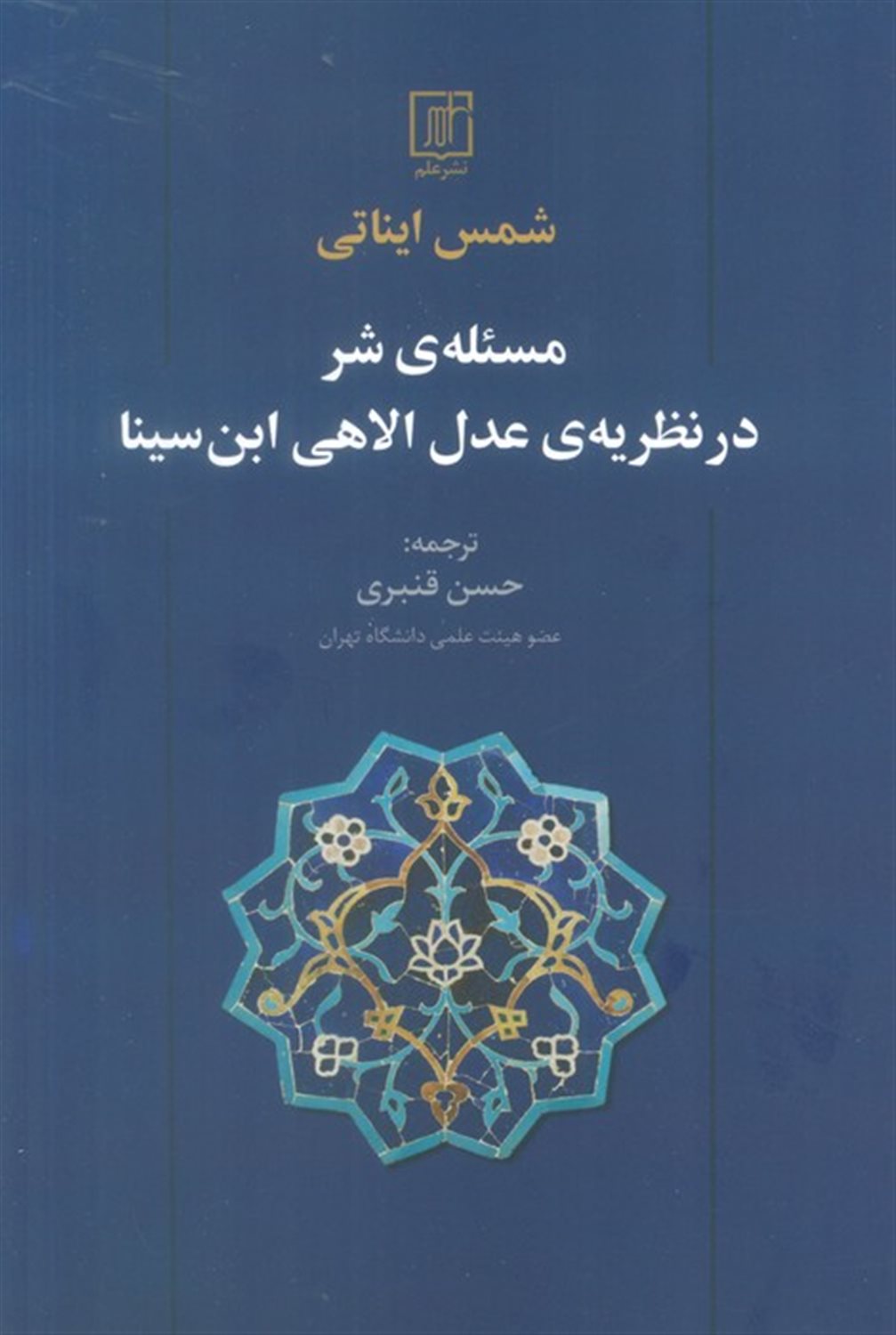 مسئله شر در نظریه عدل الاهی ابن سینا 