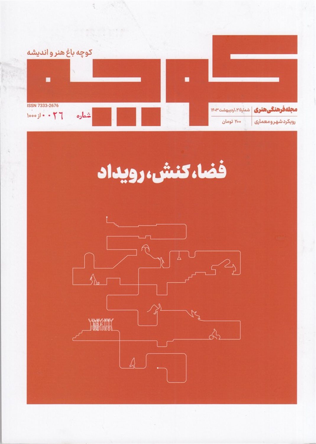 فصلنامه کوچه 26