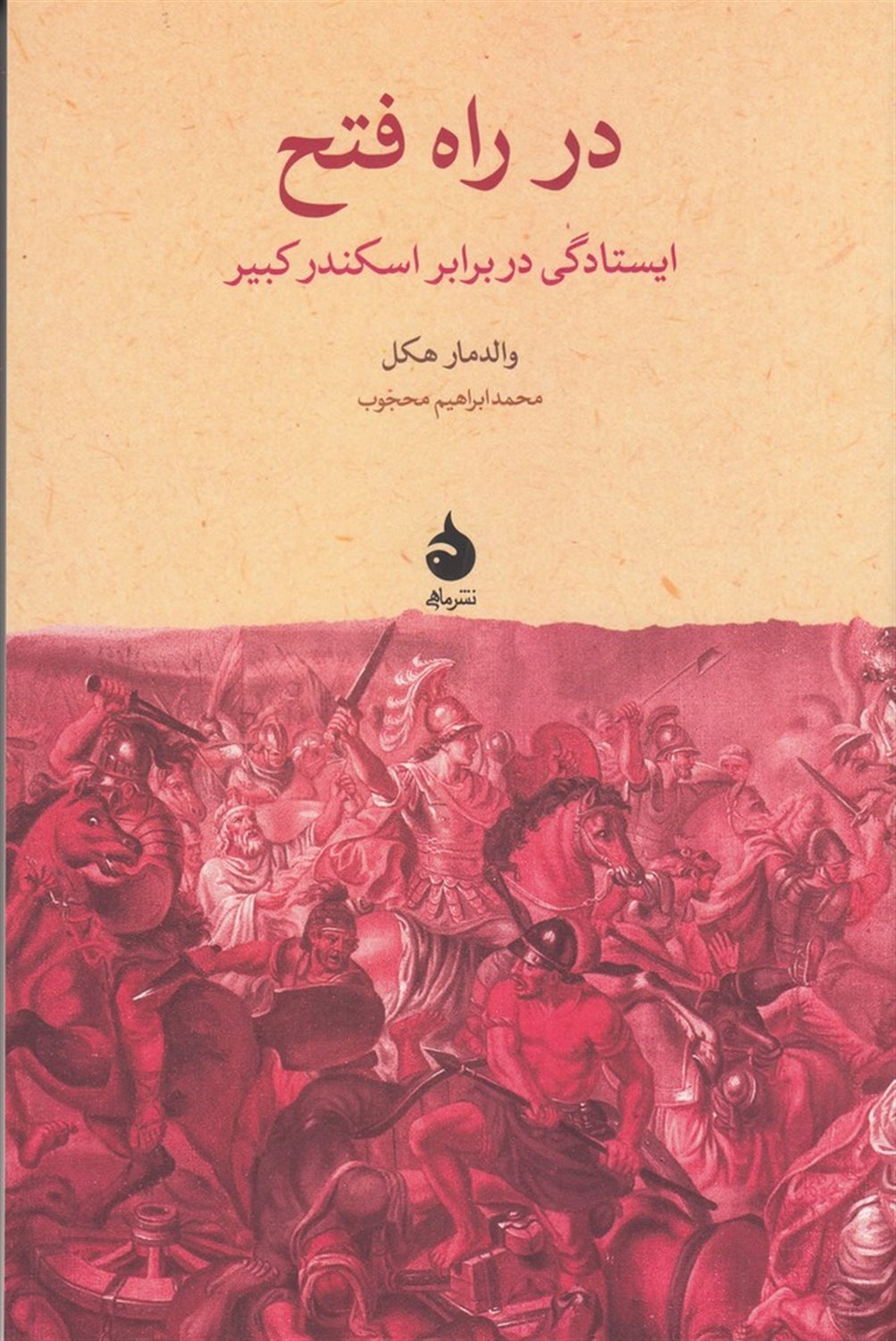 در راه فتح