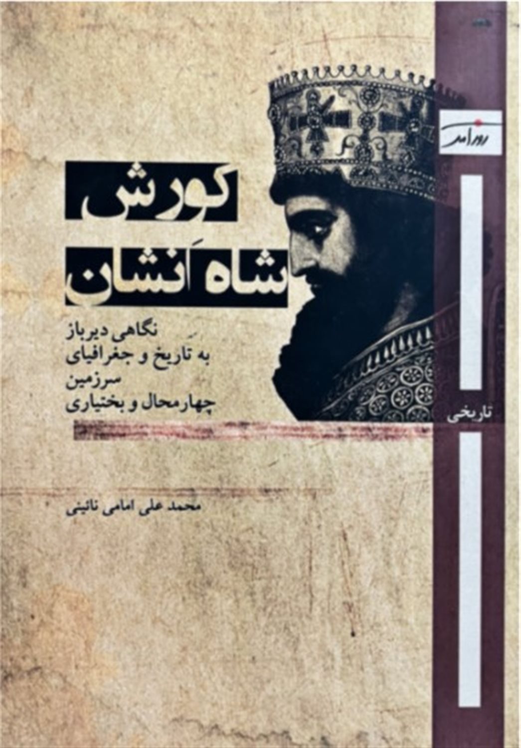 کورش شاه انشان