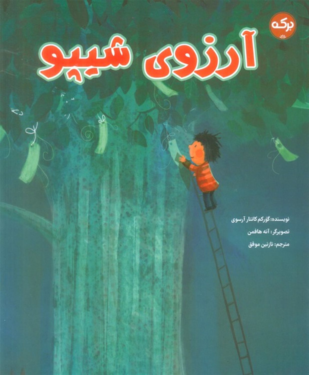 آرزوی شیپو
