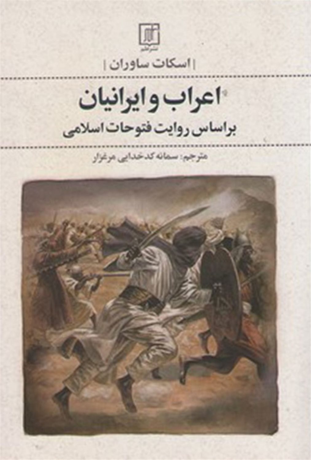 اعراب و ایرانیان