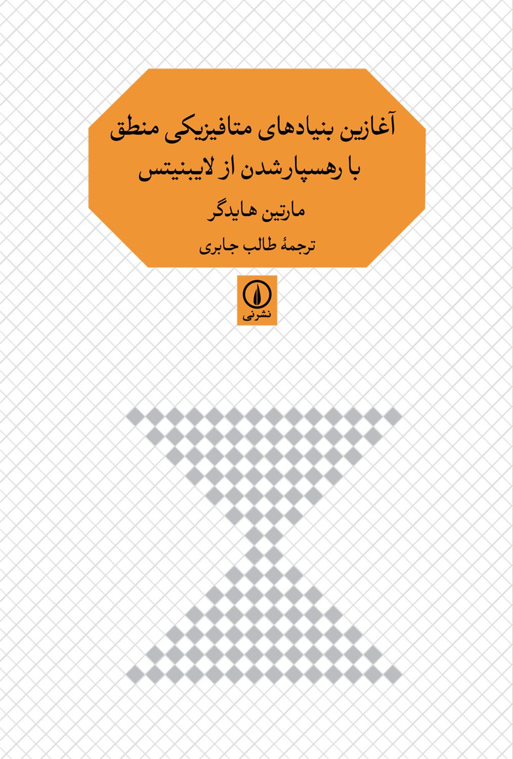آغازین بنیادهای متافیزیکی منطق با رهسپار شدن از لایبنیتس 