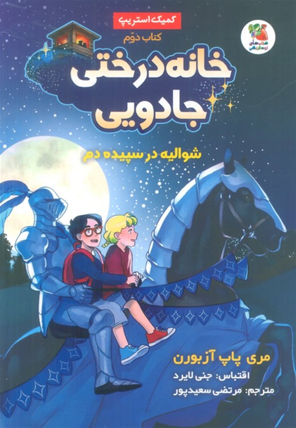 خانه درختی جادویی 2 (شوالیه در سپیده دم)