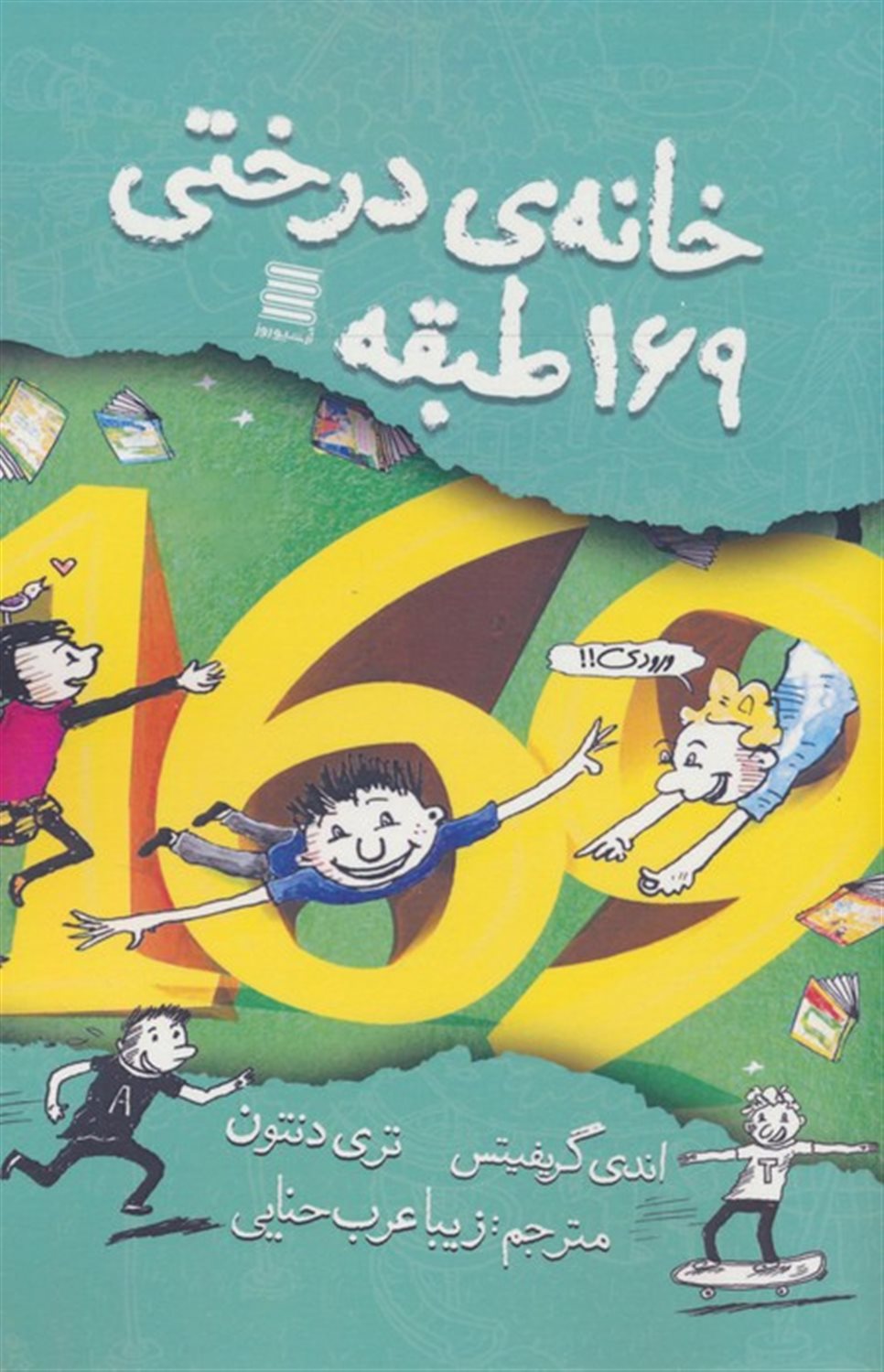 خانه درختی 169 طبقه 