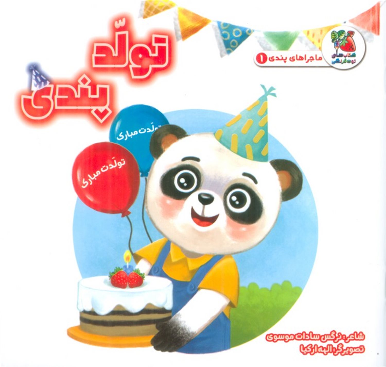 ماجراهای پندی 1 (تولد پندی)