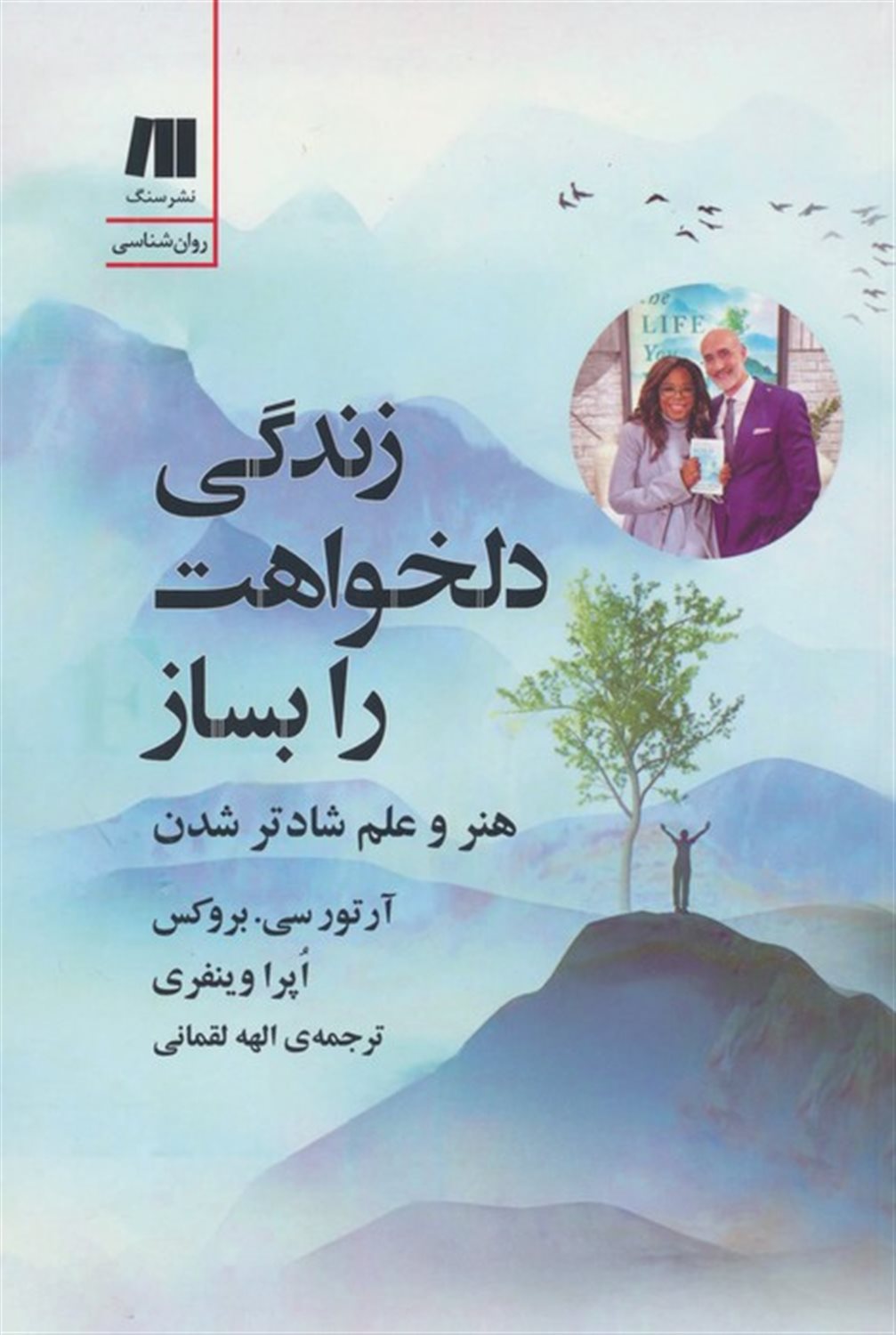 زندگی دلخواهت را بساز 