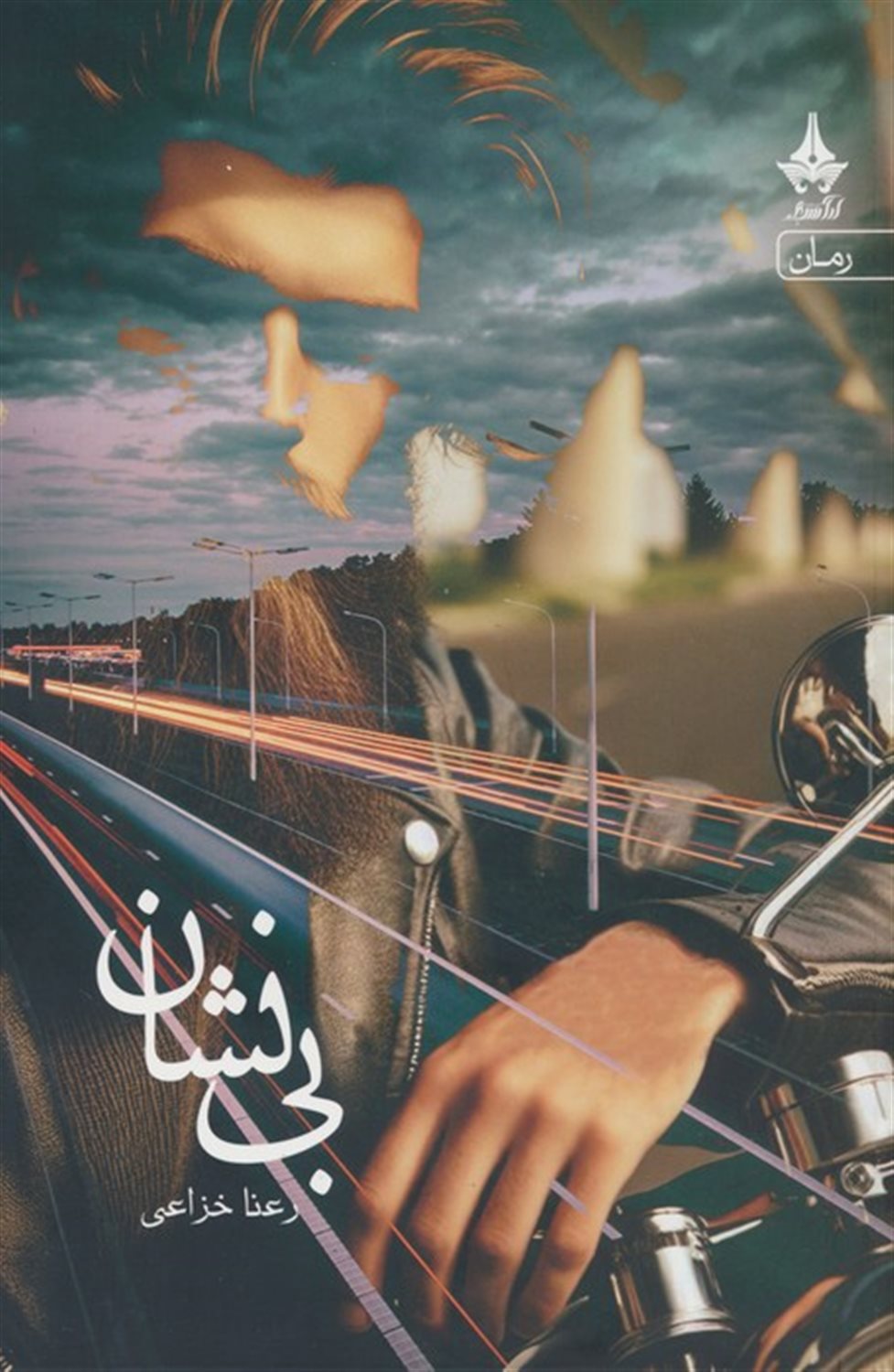 بی‌نشان 