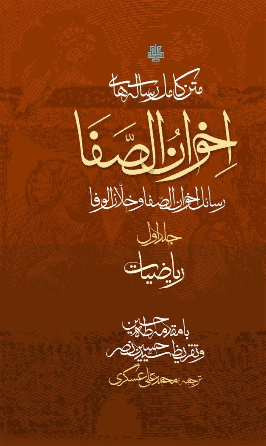 متن کامل رساله های اخوان الصفا (4 جلدی)