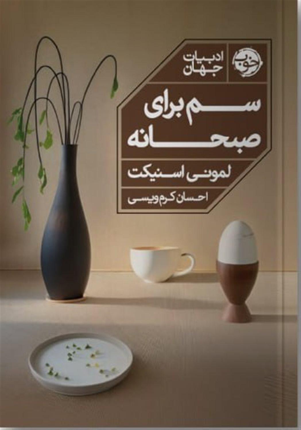سم برای صبحانه 