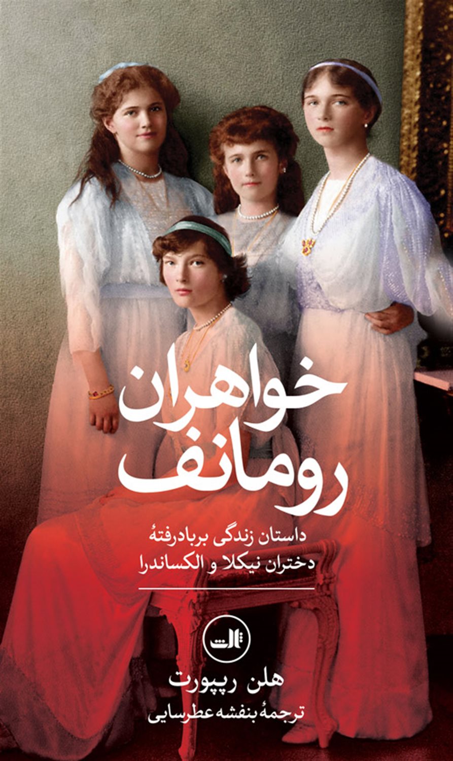 خواهران رومانف 