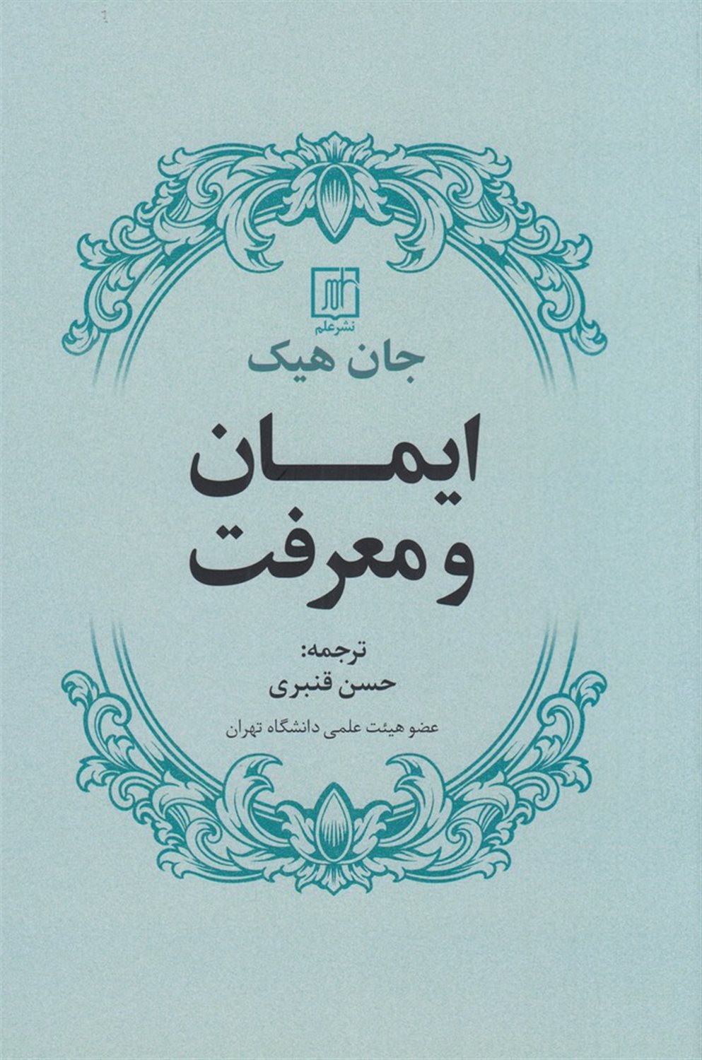 ایمان و معرفت