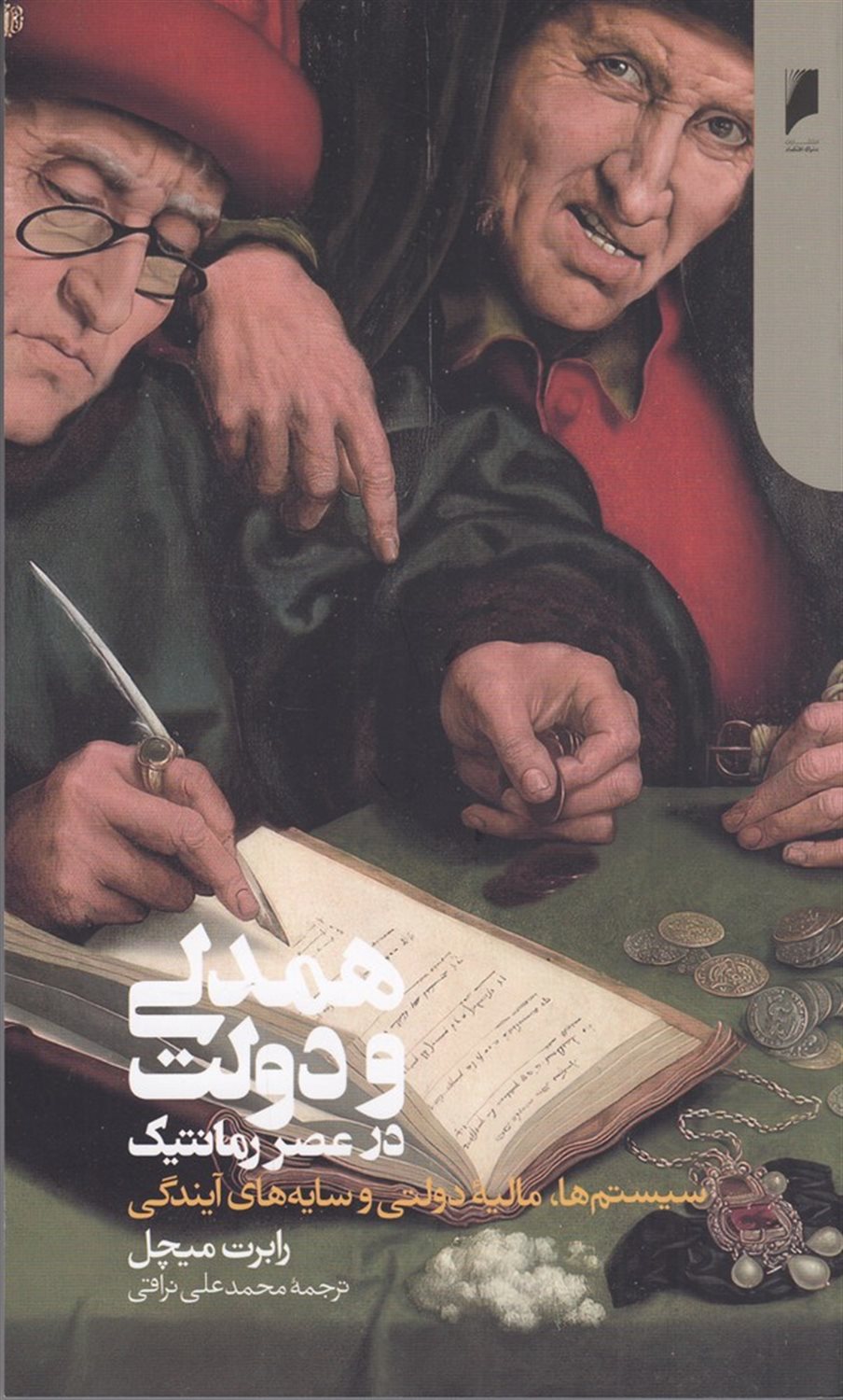 همدلی و دولت در عصر رمانتیک