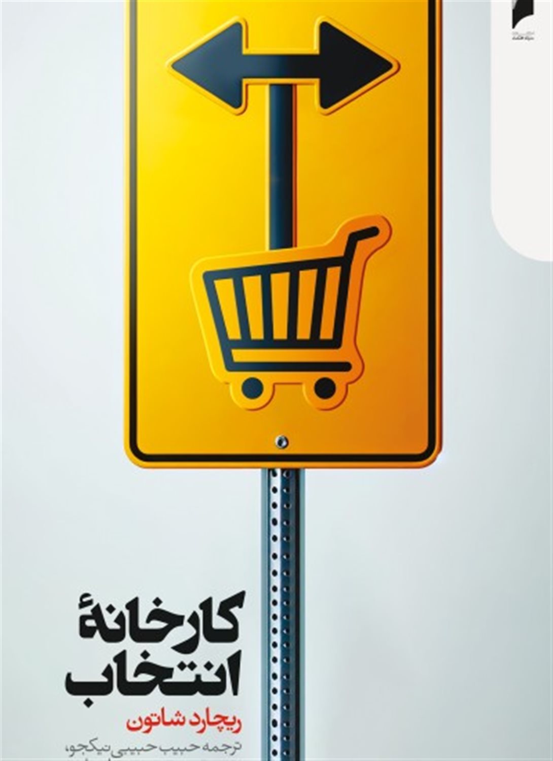 کارخانه ی انتخاب