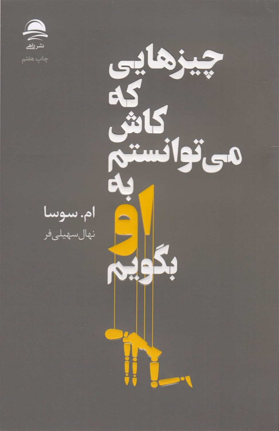 چیزهایی که کاش می توانستم به او بگویم