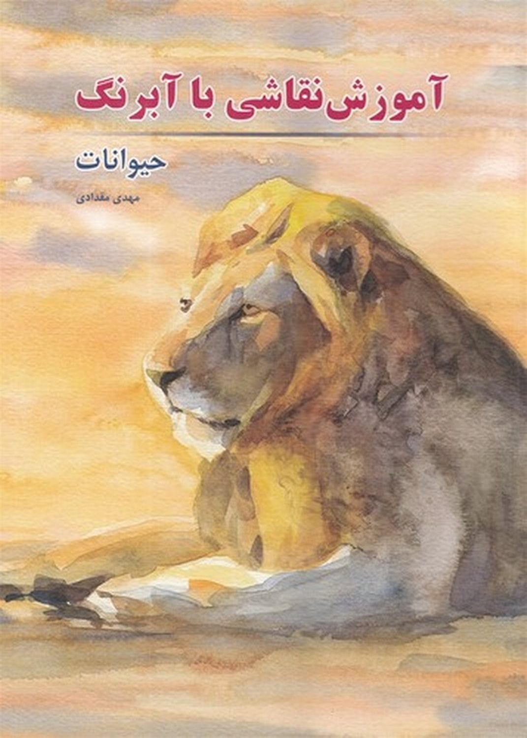 آموزش نقاشی با آبرنگ (حیوانات)