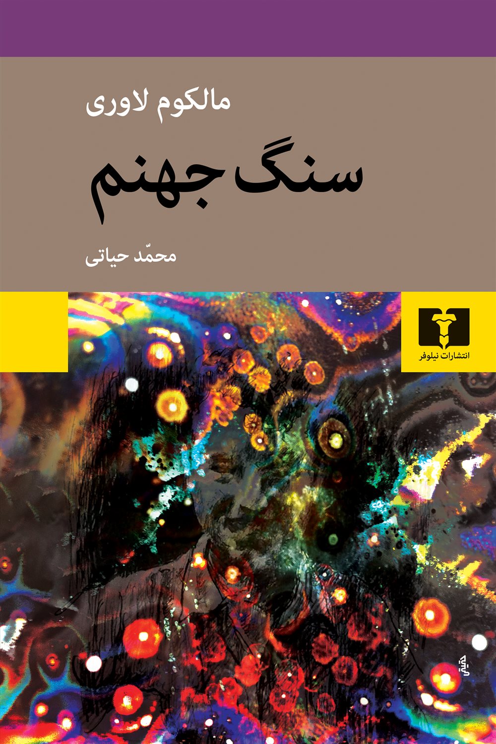 سنگ جهنم