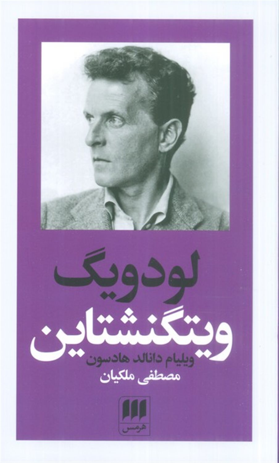 لودویگ ویتگنشتاین