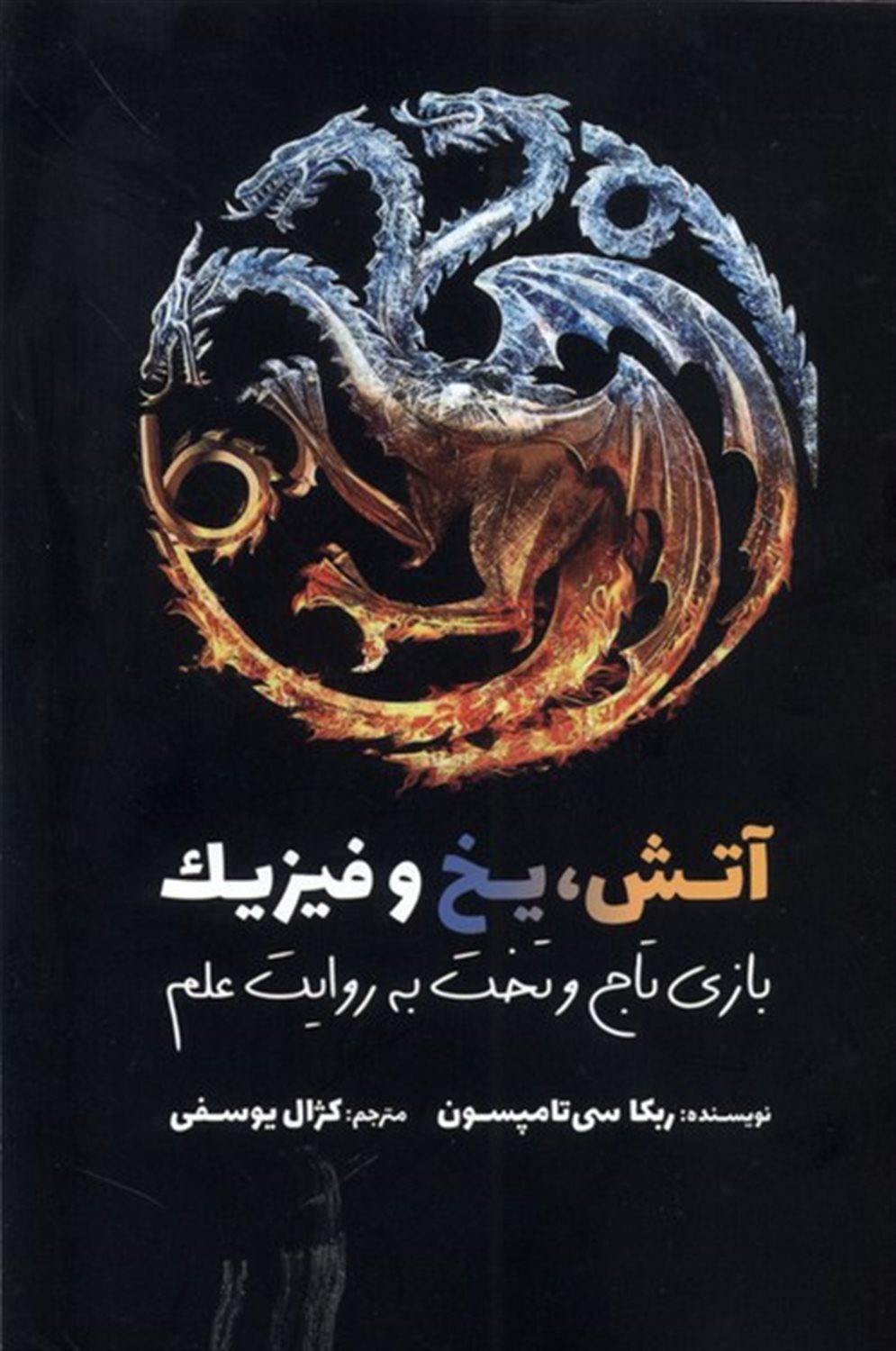 آتش یخ و فیزیک
