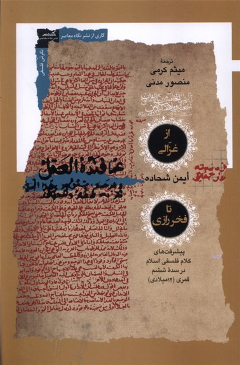 از غزالی تا فخر رازی