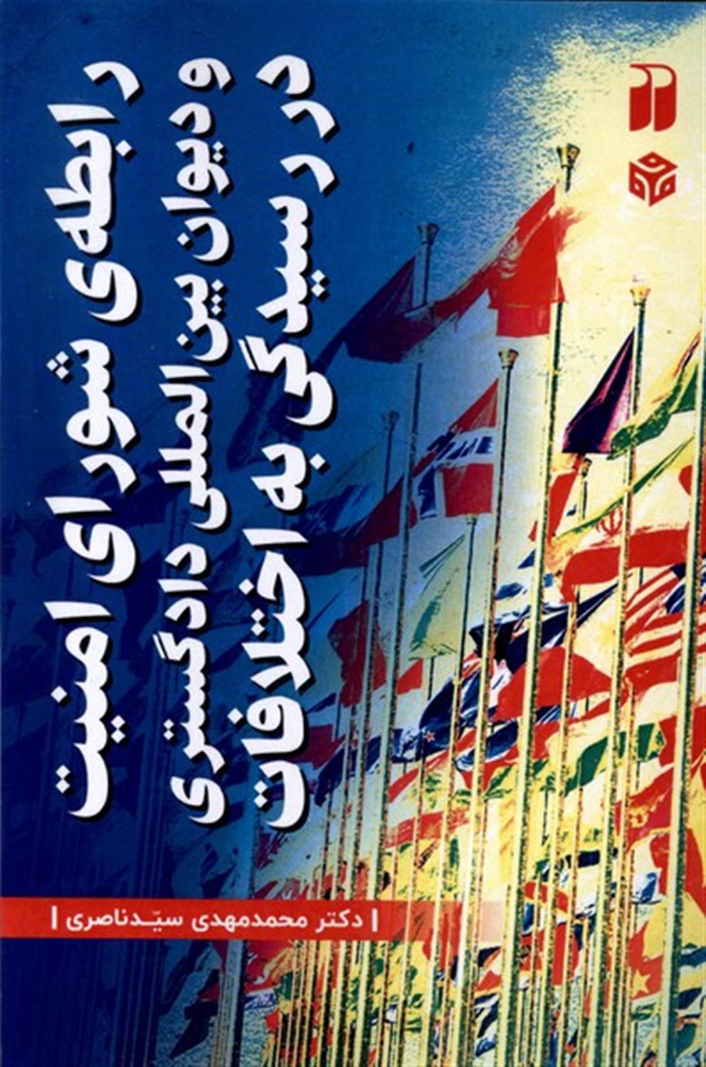 رابطه ی  شورای  امنیت  و  دیوان  بین المللی  دادگستری