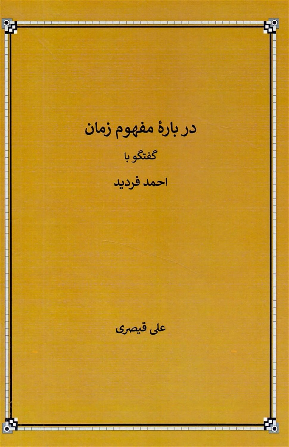 درباره‌ی مفهوم زمان 