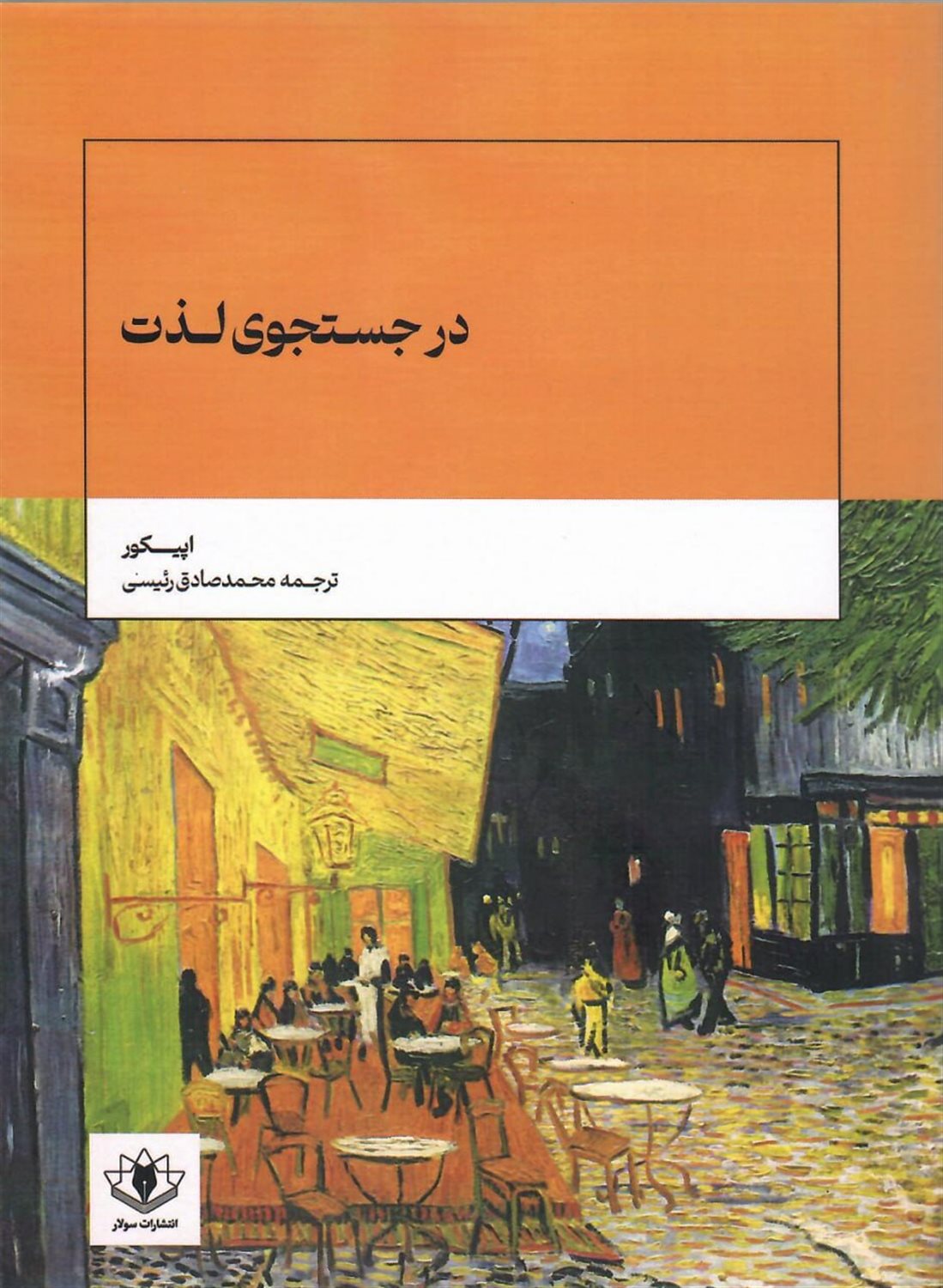 در جستجوی لذت