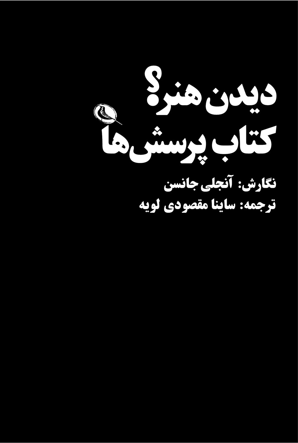دیدن هنر؟ کتاب پرسش‌ها