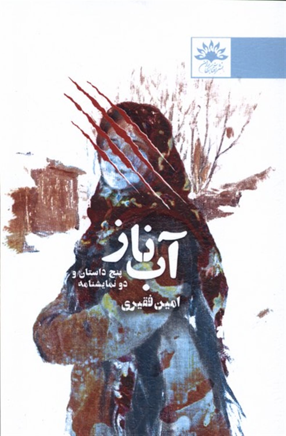 آب ناز 