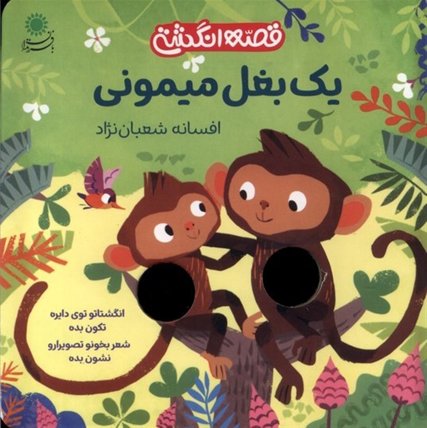 قصه انگشتی(یک‌بغل‌میمونی)