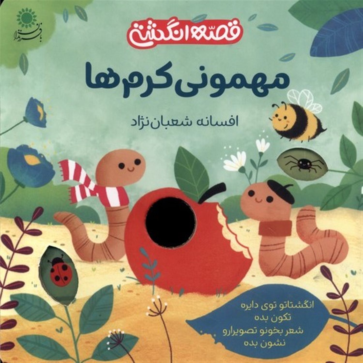 قصه انگشتی (مهمونی‌کرم‌ها)