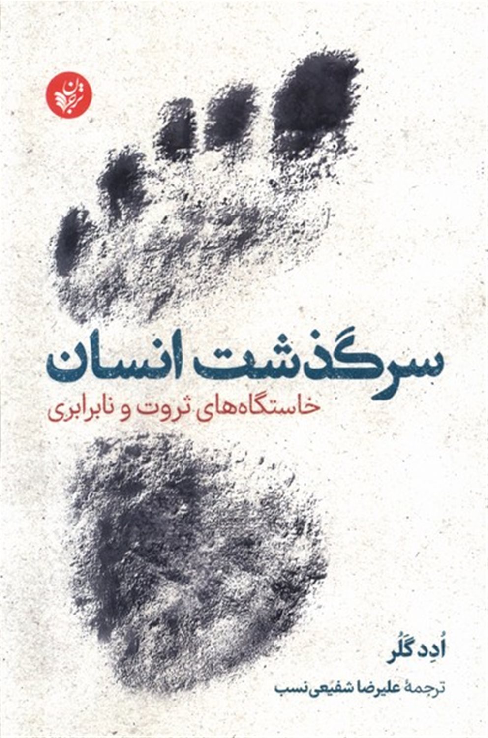 سرگذشت انسان