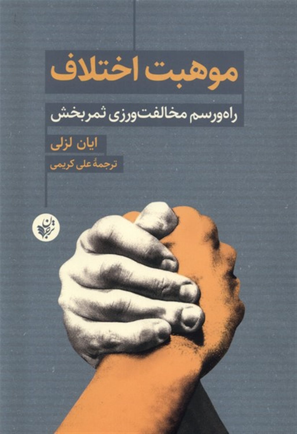 موهبت اختلاف 