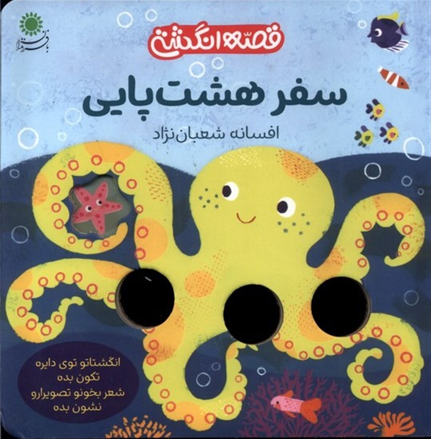 قصه انگشتی (سفر هشت پایی)