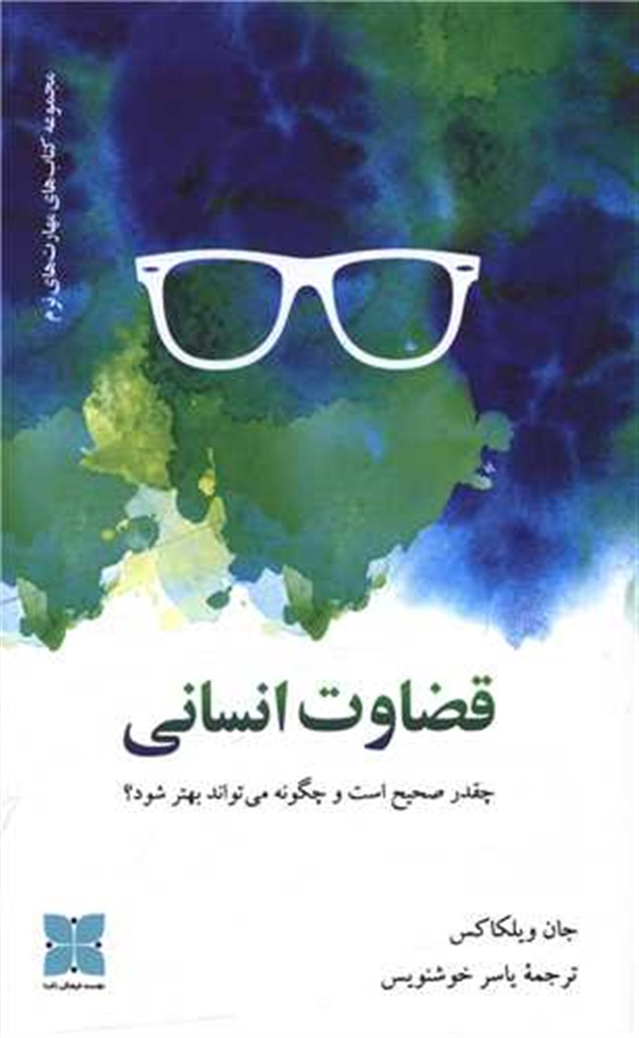 قضاوت انسانی