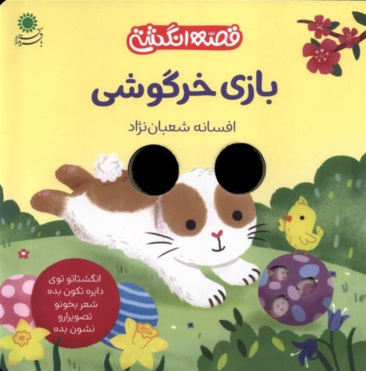 قصه انگشتی (بازی خرگوشی)