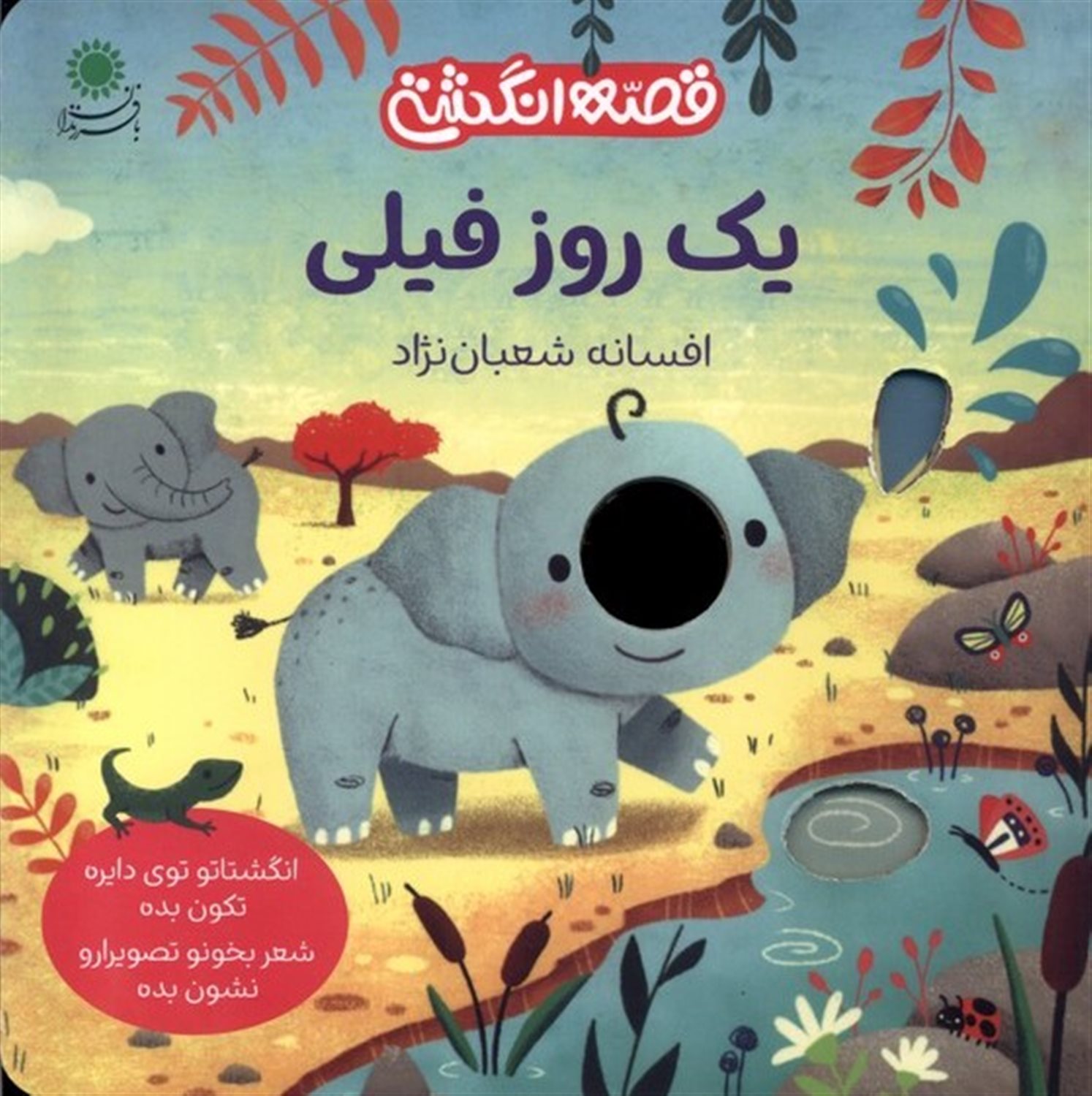 قصه انگشتی (یک روز فیلی)