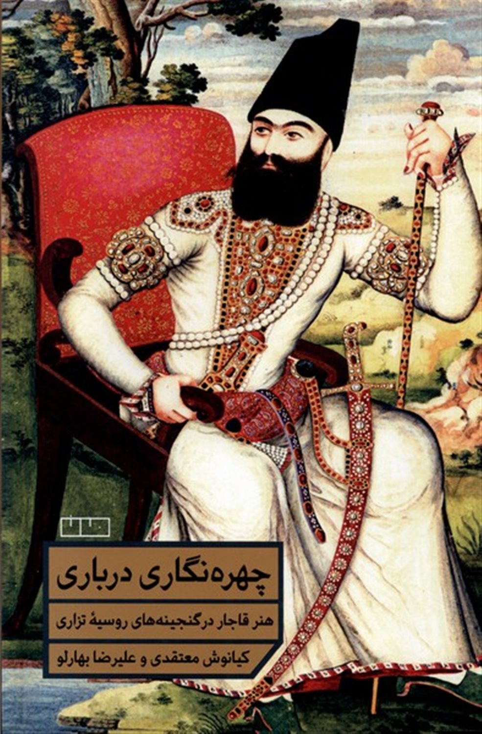 چهره نگاری درباری هنر قاجار در گنجینه های  روسیه تزاری