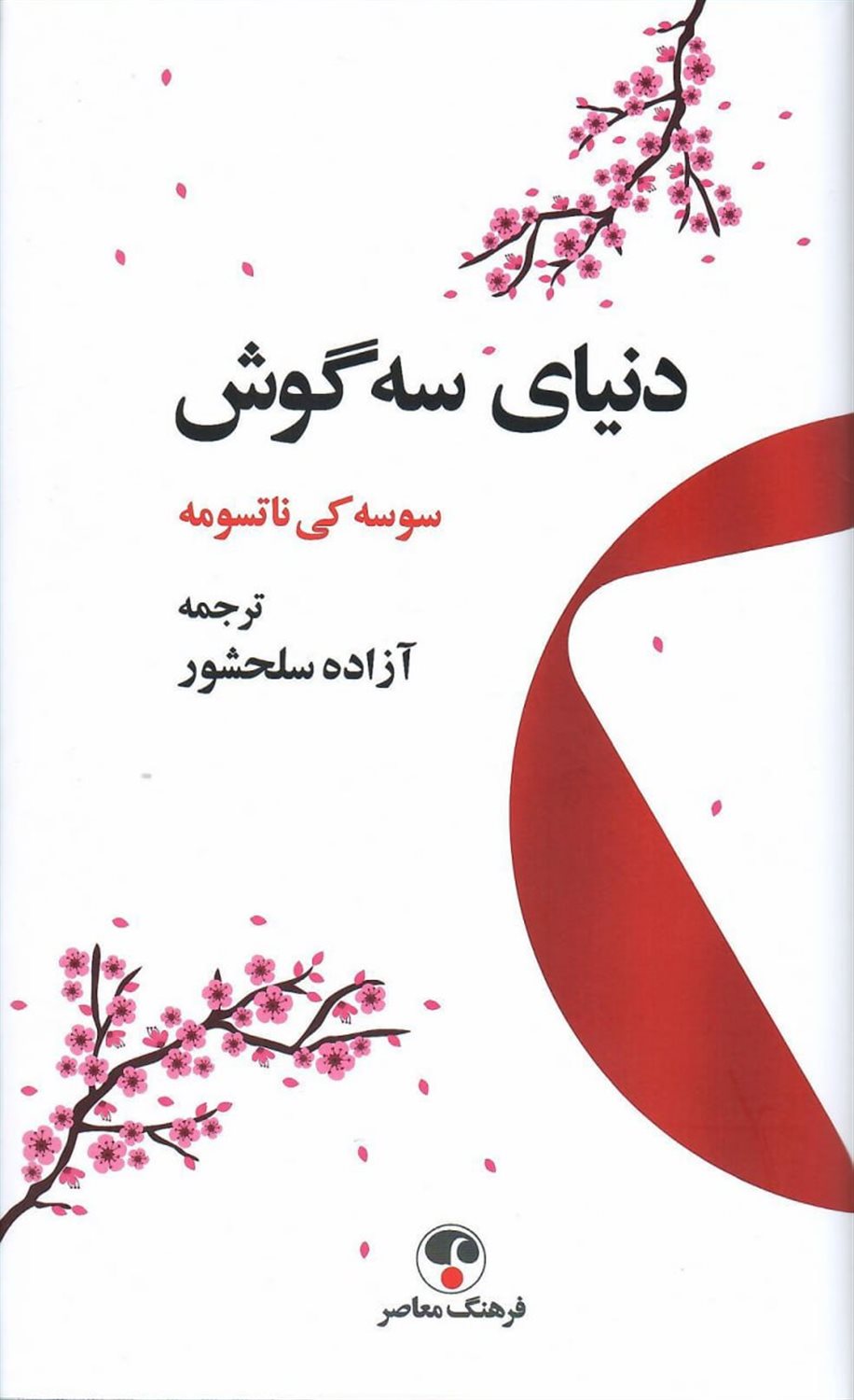 دنیای سه‌گوش